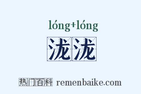 泷泷是什么意思的图片